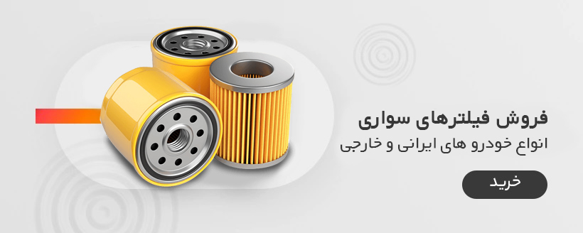 filter-khodro-1